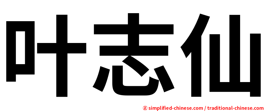 叶志仙