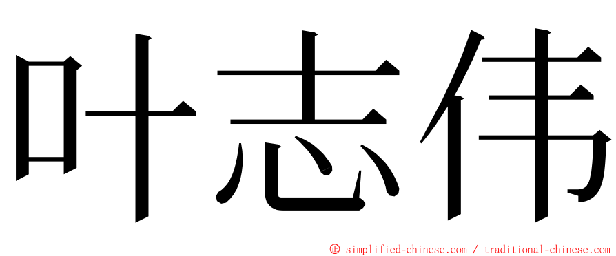叶志伟 ming font