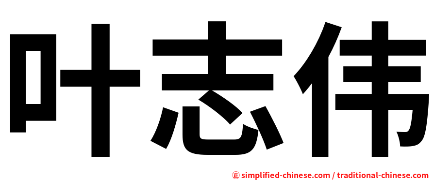 叶志伟