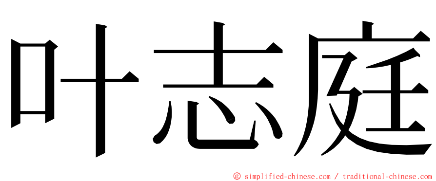 叶志庭 ming font