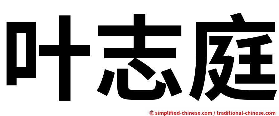 叶志庭