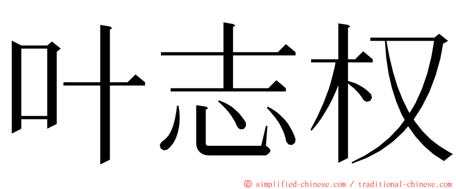 叶志权 ming font