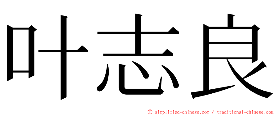 叶志良 ming font