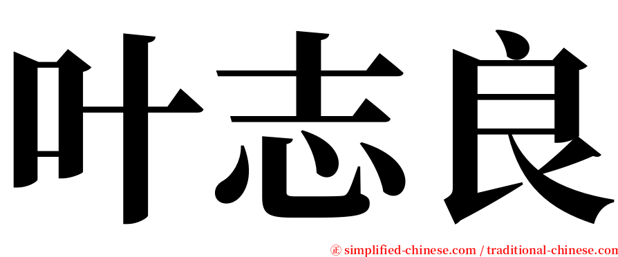 叶志良 serif font