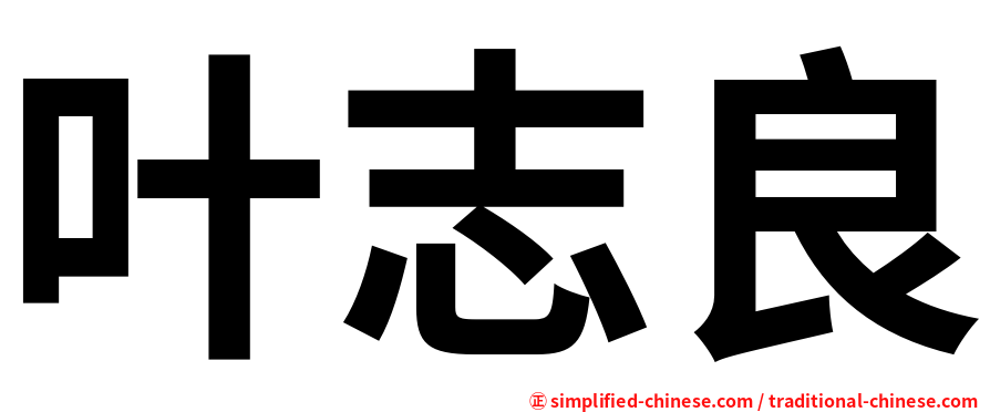 叶志良