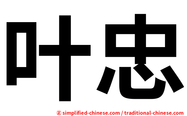 叶忠