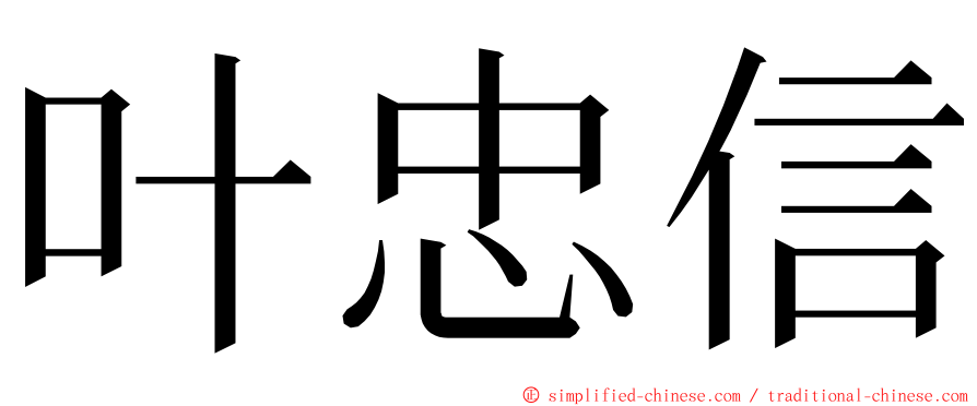 叶忠信 ming font
