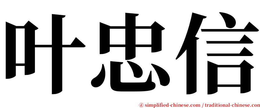 叶忠信 serif font