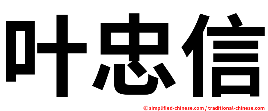 叶忠信
