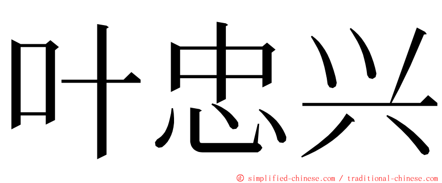 叶忠兴 ming font