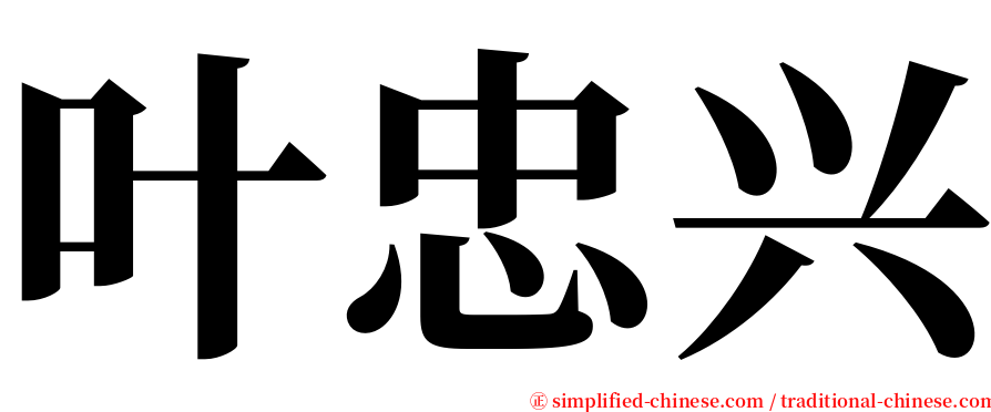 叶忠兴 serif font