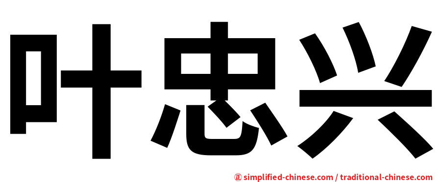 叶忠兴