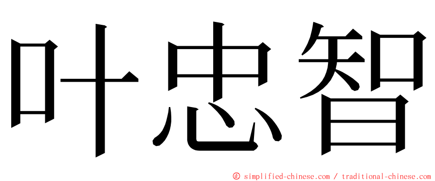 叶忠智 ming font