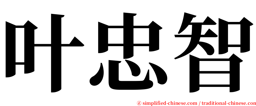 叶忠智 serif font