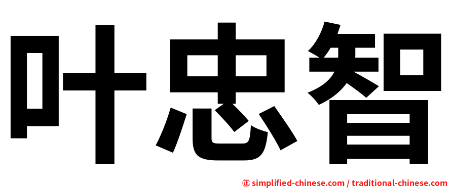 叶忠智