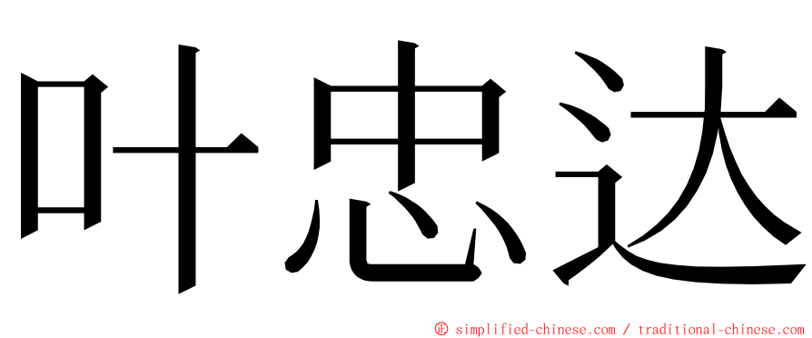 叶忠达 ming font