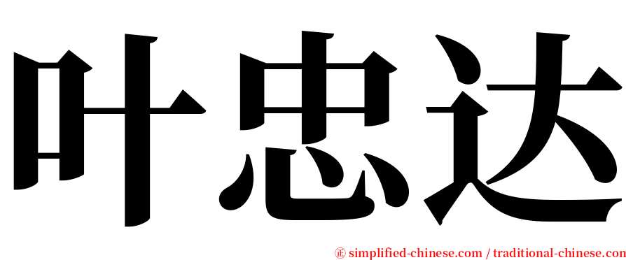 叶忠达 serif font