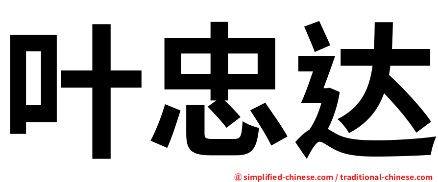 叶忠达