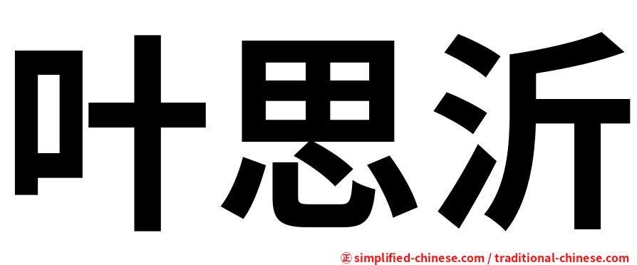 叶思沂