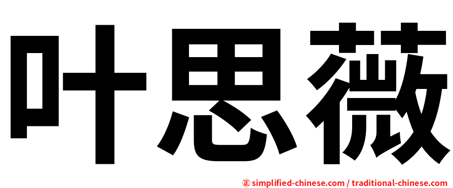 叶思薇