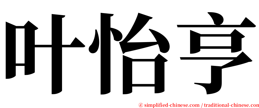 叶怡亨 serif font