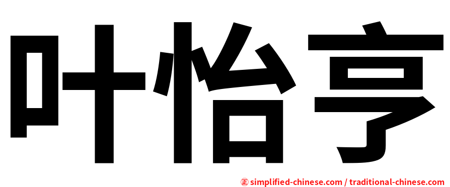 叶怡亨