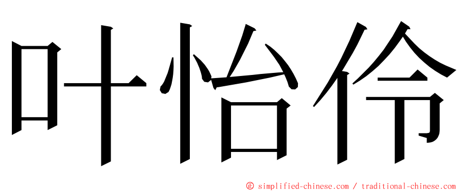 叶怡伶 ming font