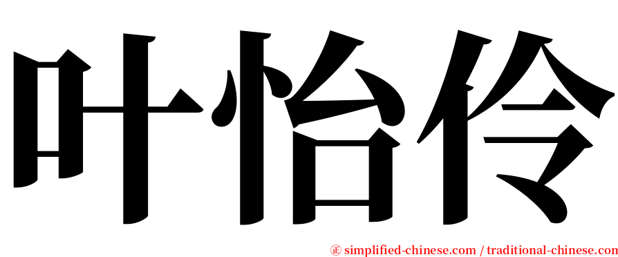 叶怡伶 serif font
