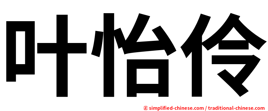 叶怡伶
