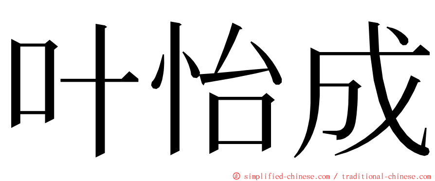 叶怡成 ming font