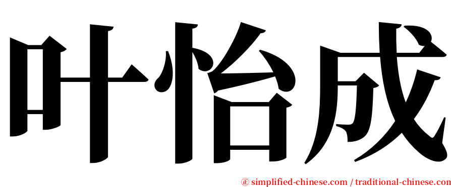 叶怡成 serif font