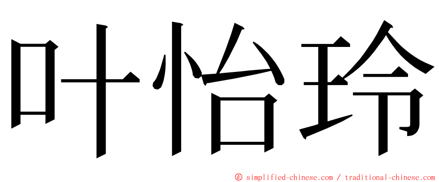 叶怡玲 ming font