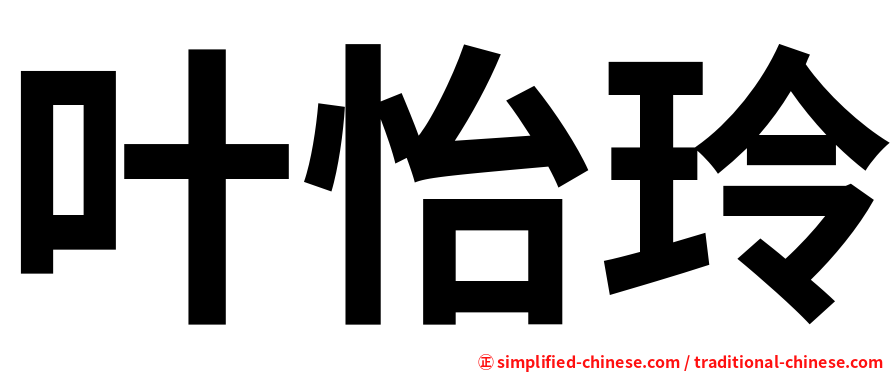叶怡玲