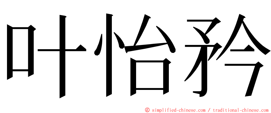 叶怡矜 ming font