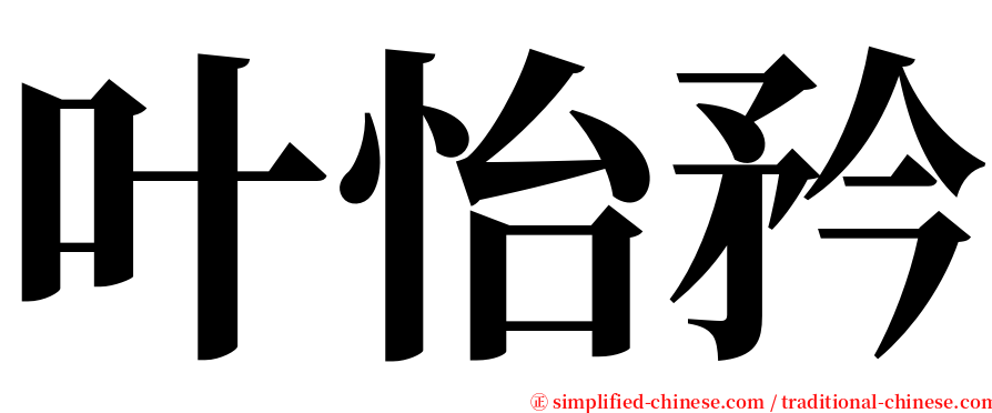 叶怡矜 serif font