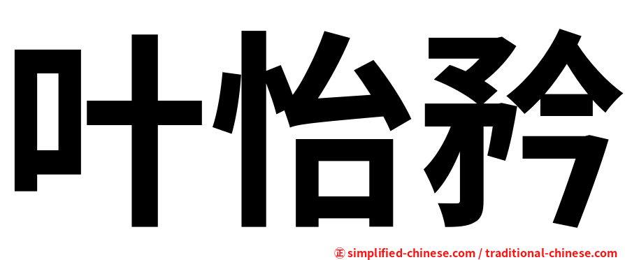 叶怡矜