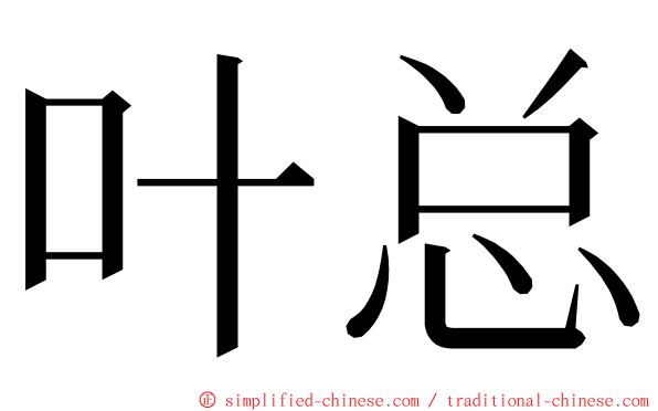 叶总 ming font