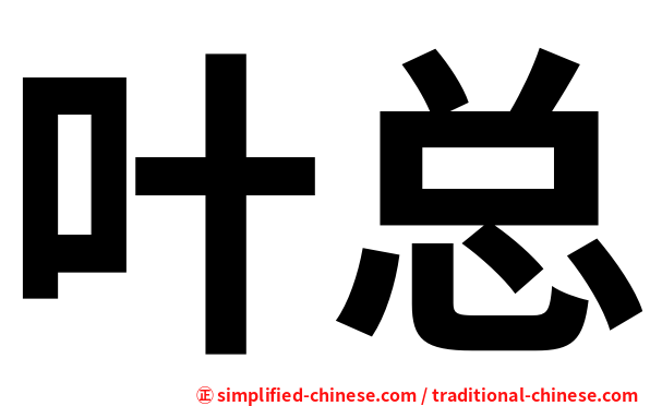 叶总