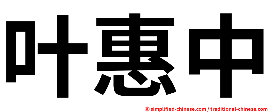 叶惠中