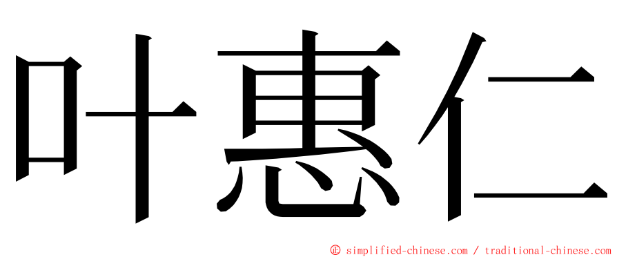 叶惠仁 ming font