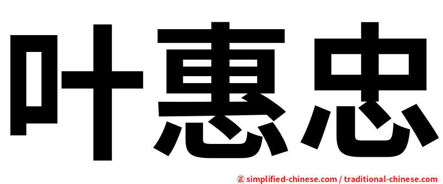 叶惠忠