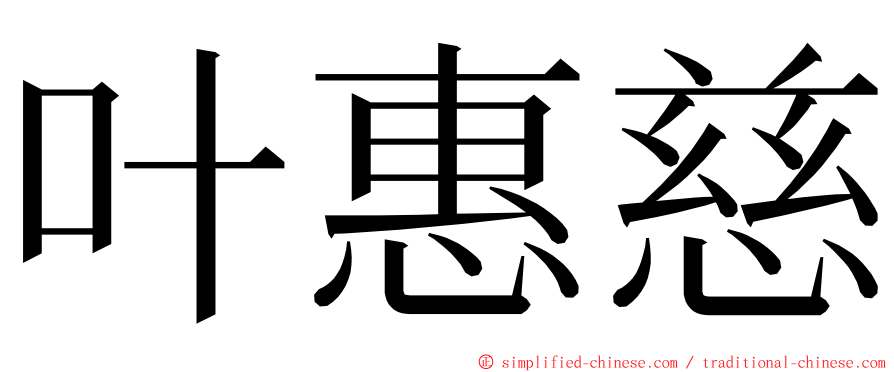 叶惠慈 ming font