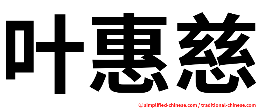 叶惠慈