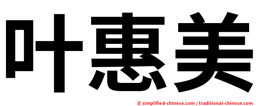 叶惠美