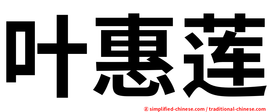 叶惠莲