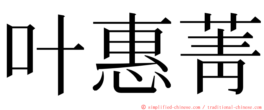 叶惠菁 ming font