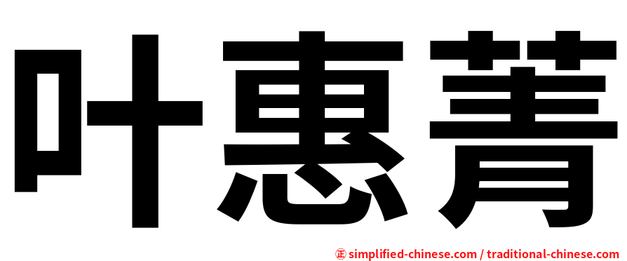 叶惠菁
