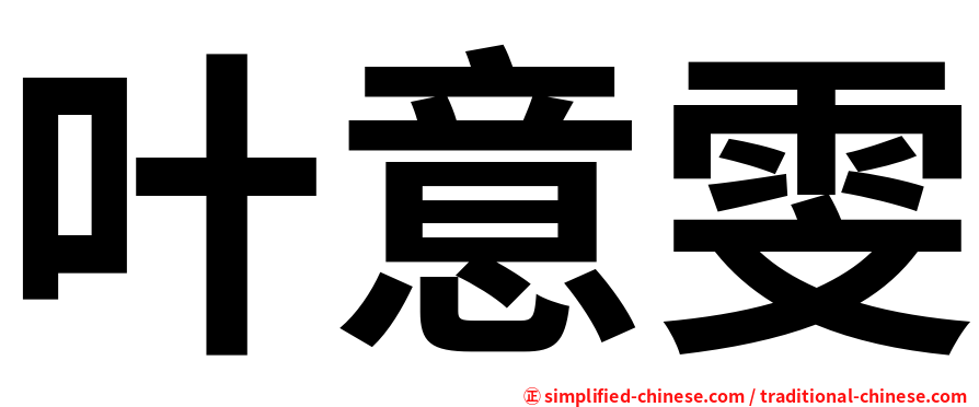 叶意雯