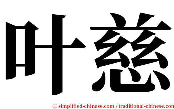 叶慈 serif font