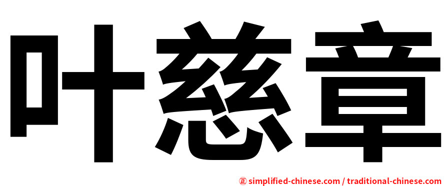 叶慈章